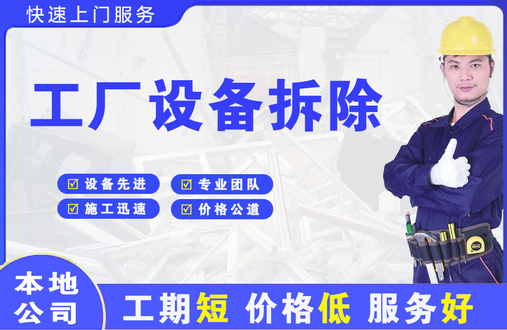 安福工厂设备拆除