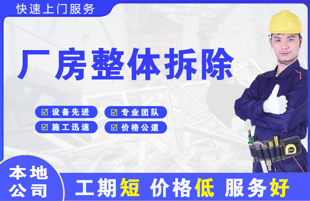 安福厂房整体拆除